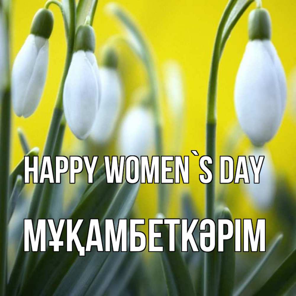 Greetings card с именем, Мұқамбеткәрім happy women`s day весенние цветы Greetings with text for free download 